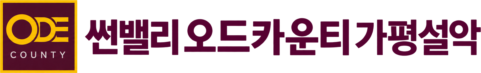 썬밸리 오드카운티 가평설악
